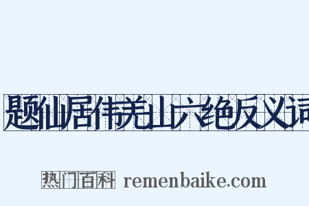 题仙居伟羌山六绝反义词是什么意思的图片